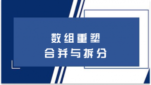 数组重塑、合并与拆分